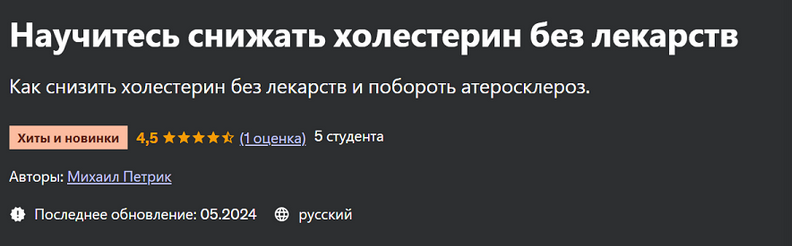 [Михаил Петрик] [Udemy] Научитесь снижать холестер_0.png